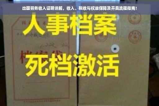 出国劳务收入证明详解，收入、税收与权益保障及开具流程指南！