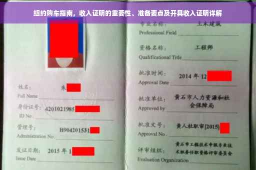 纽约购车指南，收入证明的重要性、准备要点及开具收入证明详解