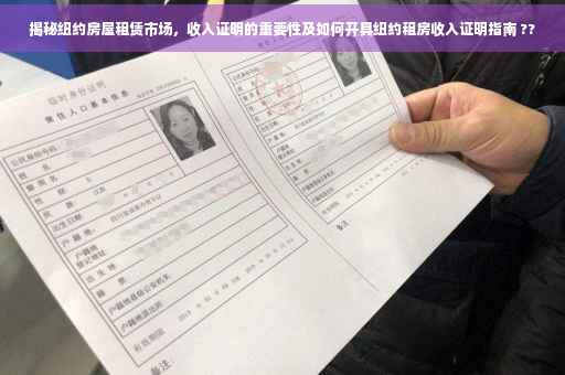 揭秘纽约房屋租赁市场，收入证明的重要性及如何开具纽约租房收入证明指南 ??