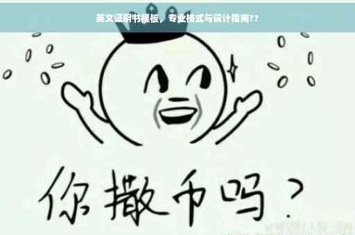 英文证明书模板，专业格式与设计指南??