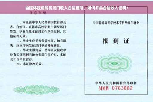 自媒体视角解析澳门收入合法证明，如何开具合法收入证明？