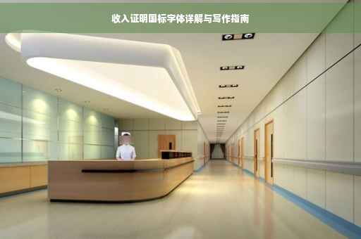 收入证明国标字体详解与写作指南