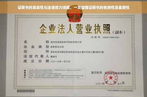证明书的真实性与法律效力详解，一文读懂证明书的有效性及重要性