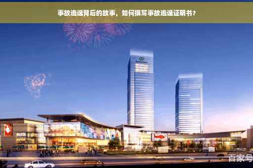 事故逃逸背后的故事，如何撰写事故逃逸证明书？