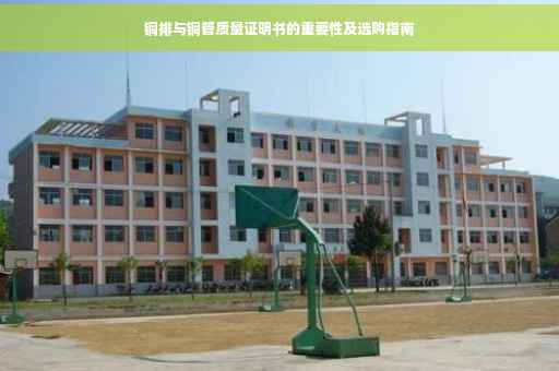 铜排与铜管质量证明书的重要性及选购指南