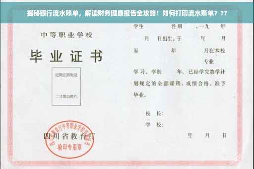 揭秘银行流水账单，解读财务健康报告全攻略！如何打印流水账单？??