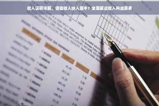 收入证明详解，哪些收入纳入囊中？全面解读收入构成要素