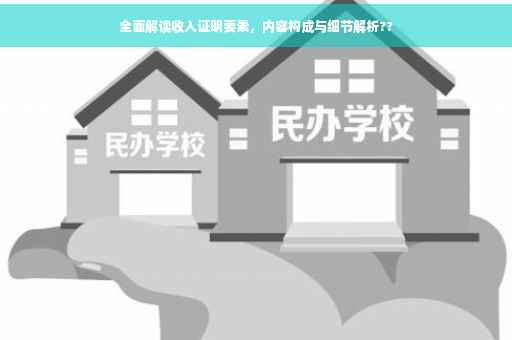 全面解读收入证明要素，内容构成与细节解析??