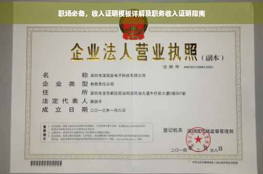 职场必备，收入证明模板详解及职务收入证明指南