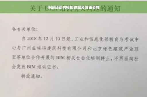 任职证明书模板详解及其重要性