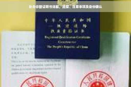 补办诊断证明书详解，流程、注意事项及身份确认