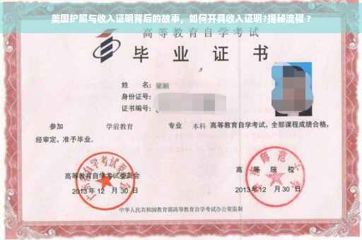 美国护照与收入证明背后的故事，如何开具收入证明?揭秘流程 ?