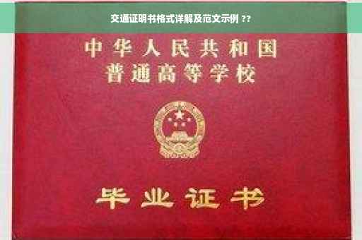 交通证明书格式详解及范文示例 ??