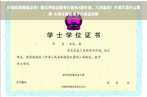 计算机有哪些证书？我们学校说要考计算机4级中级。几级最高？中级又是什么意思-大专计算机等于几级证书啊
