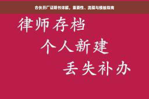 合伙开厂证明书详解，重要性、流程与模板指南