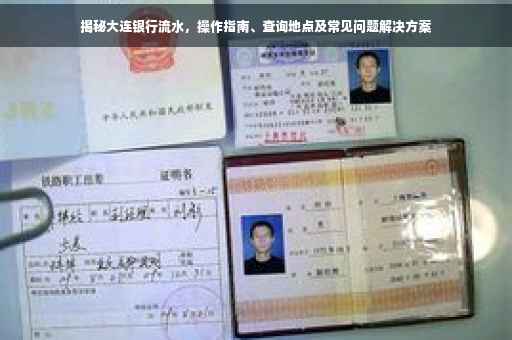 揭秘大连银行流水，操作指南、查询地点及常见问题解决方案