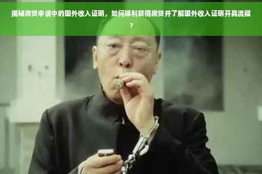 揭秘房贷申请中的国外收入证明，如何顺利获得房贷并了解国外收入证明开具流程？