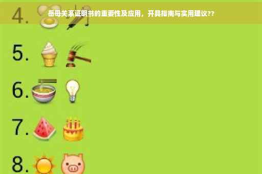 岳母关系证明书的重要性及应用，开具指南与实用建议??