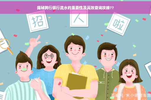 揭秘跨行银行流水的重要性及高效查询攻略??