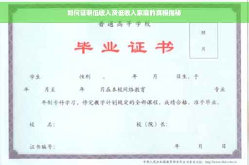 如何证明低收入及低收入家庭的真相揭秘
