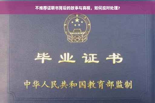 不推荐证明书背后的故事与真相，如何应对处理？