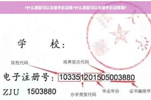 ?什么原因可以注销学历证明?什么原因可以注销学历证明呢?