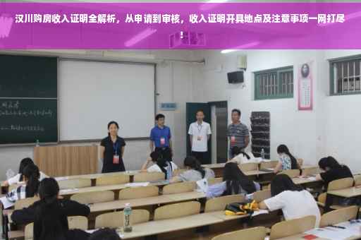 汉川购房收入证明全解析，从申请到审核，收入证明开具地点及注意事项一网打尽！