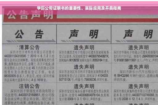 学历公司证明书的重要性、实际应用及开具指南
