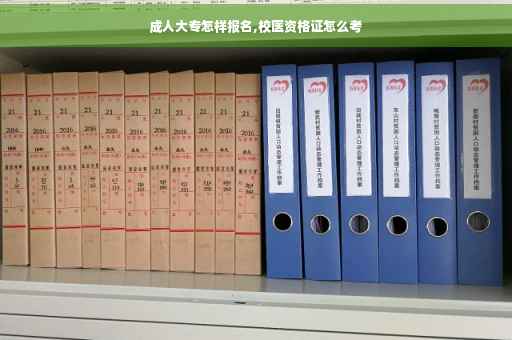 成人大专怎样报名,校医资格证怎么考