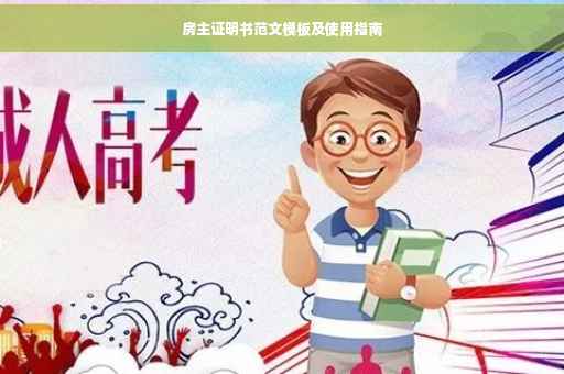 房主证明书范文模板及使用指南