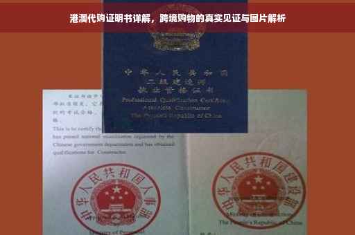 港澳代购证明书详解，跨境购物的真实见证与图片解析