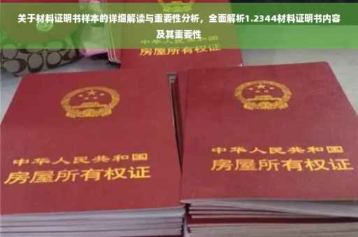 关于材料证明书样本的详细解读与重要性分析，全面解析1.2344材料证明书内容及其重要性