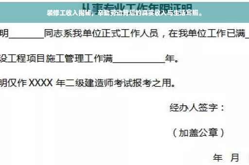 装修工收入揭秘，辛勤劳动背后的真实收入与生活写照。