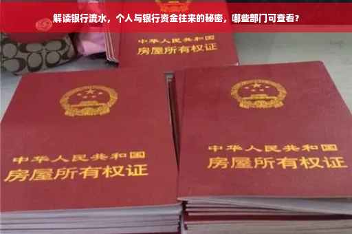 解读银行流水，个人与银行资金往来的秘密，哪些部门可查看？