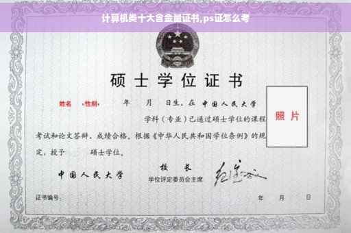 计算机类十大含金量证书,ps证怎么考