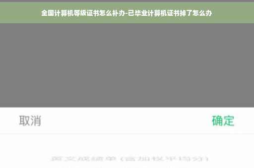 全国计算机等级证书怎么补办-已毕业计算机证书掉了怎么办
