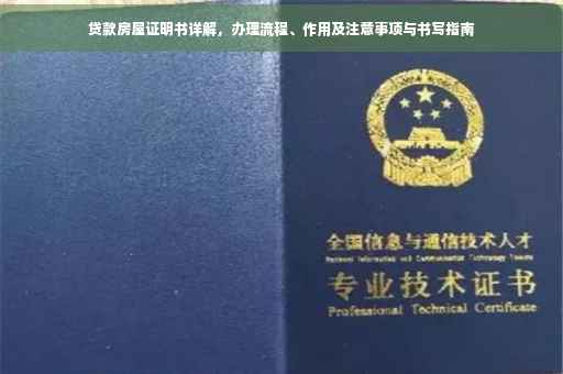 贷款房屋证明书详解，办理流程、作用及注意事项与书写指南