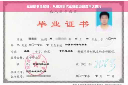 车证明书全解析，从概念到汽车拆解证明应用之道??