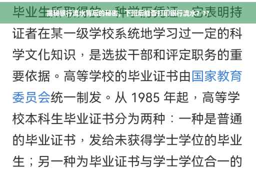 揭秘银行流水背后的秘密，下班后能否打印银行流水？??