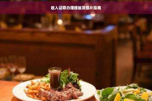 收入证明办理模板及图片指南
