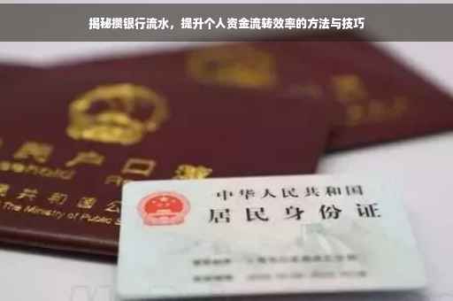 揭秘攒银行流水，提升个人资金流转效率的方法与技巧