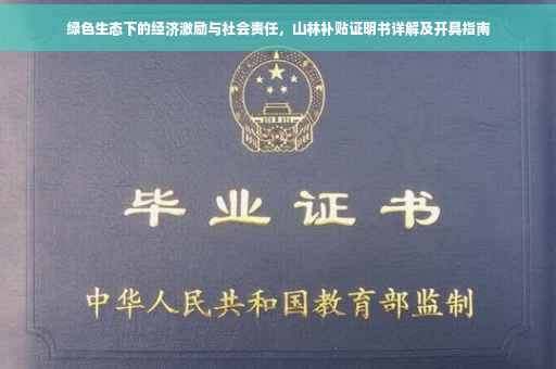 绿色生态下的经济激励与社会责任，山林补贴证明书详解及开具指南