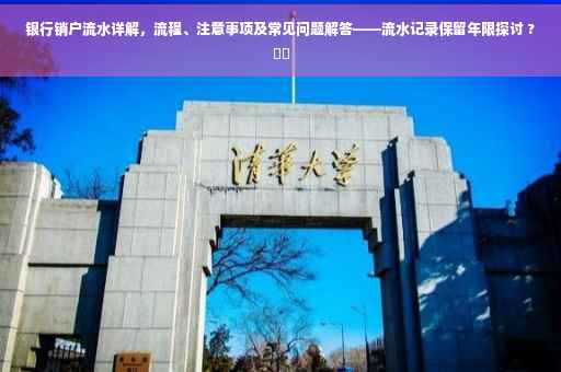银行销户流水详解，流程、注意事项及常见问题解答——流水记录保留年限探讨 ?⚡️