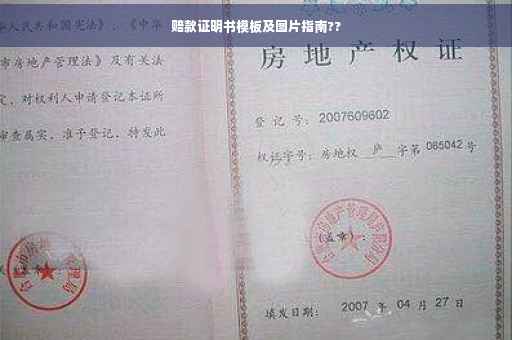 赔款证明书模板及图片指南??