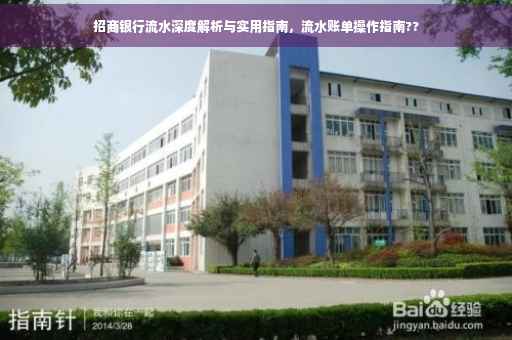 招商银行流水深度解析与实用指南，流水账单操作指南??