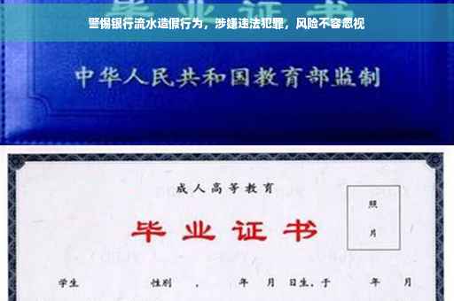 警惕银行流水造假行为，涉嫌违法犯罪，风险不容忽视