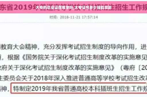 大专的毕业证很难拿吗,大专证书多少钱能拿到