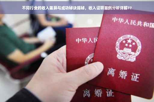 不同行业的收入差异与成功秘诀揭秘，收入证明案例分析详解??