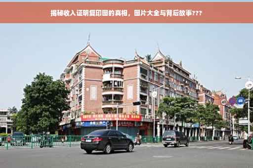揭秘收入证明复印图的真相，图片大全与背后故事???