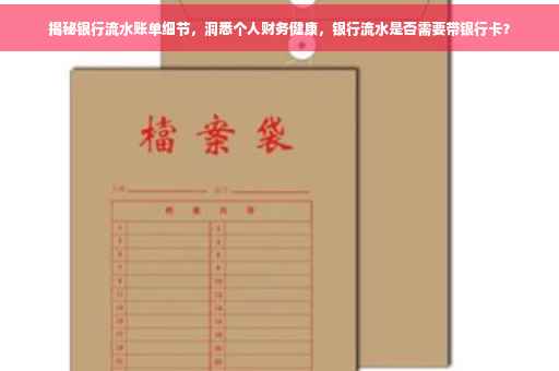 揭秘银行流水账单细节，洞悉个人财务健康，银行流水是否需要带银行卡？
